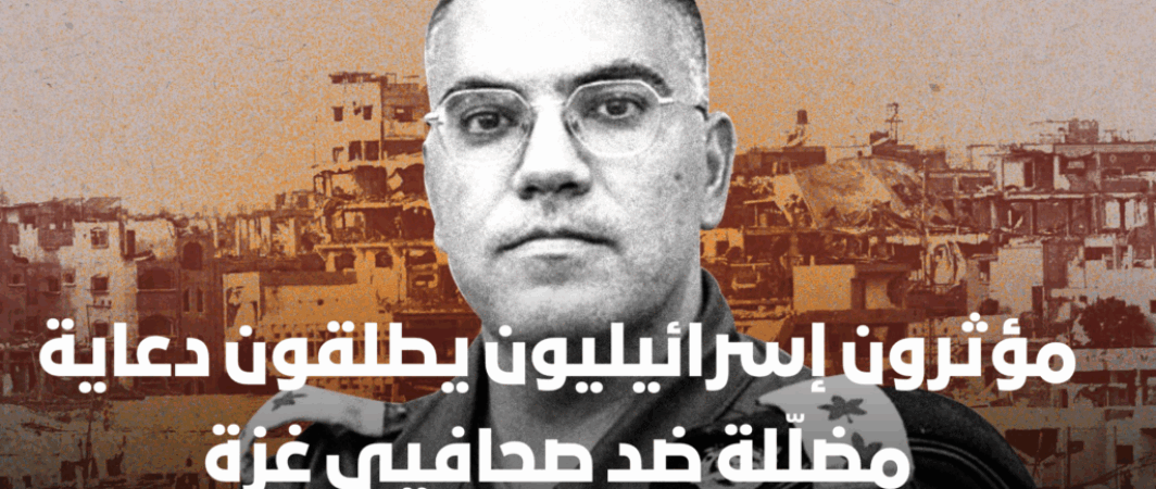 مؤثرون إسرائيليون يطلقون دعاية مضلّلة ضد صحافيي غزة