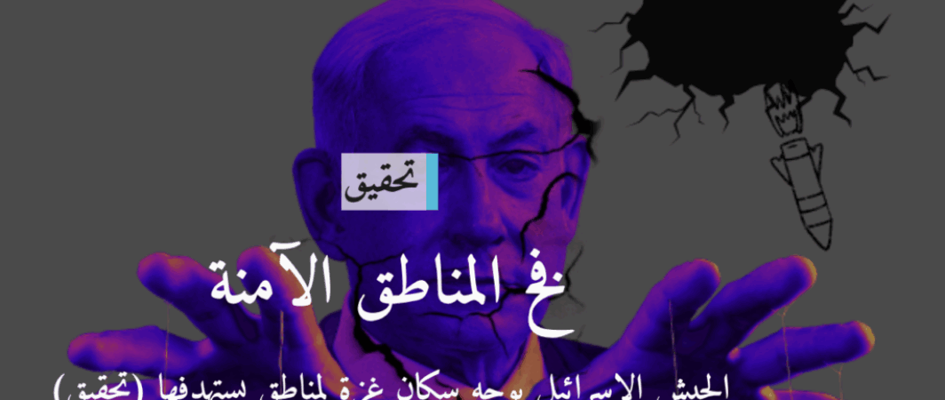 فخ المناطق الآمنة الجيش الإسرائيلي يوجه سكان غزة لمناطق يستهدفها