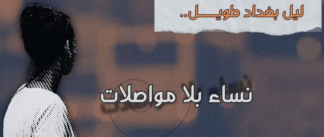 في ليل بغداد، نساء بلا مواصلات ومضايقات متكررة