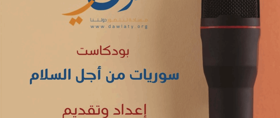 بودكاست سوريات من أجل السلام