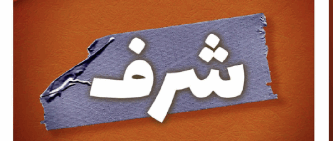 بودكاست شرف