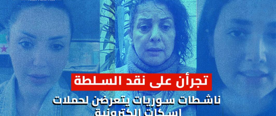 تجرأن على نقد السلطة ناشطات سوريات يتعرضن لحملات إسكات إلكترونية