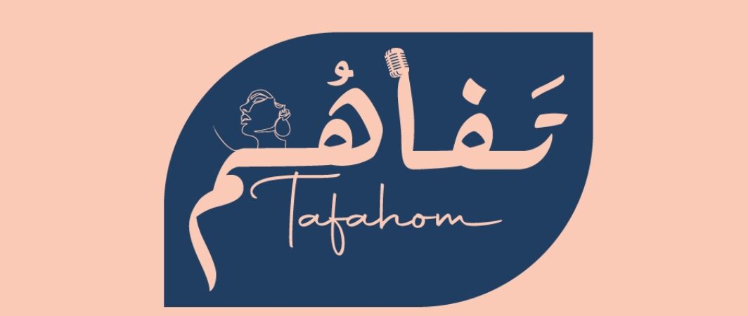 بودكاست “تفاهم”