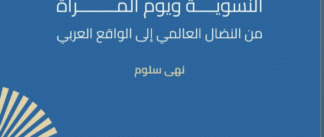 النسوية ويوم المرأة: من النضال العالمي إلى الواقع العربي