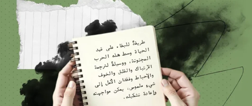 الكتابة كفعل نجاة.. ترميم الروح وسط فوضى الدمار