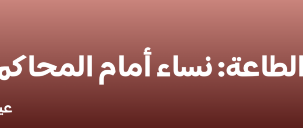 إنذار الطاعة: نساء أمام المحاكم