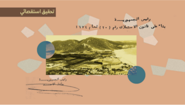 قانون الاستملاك