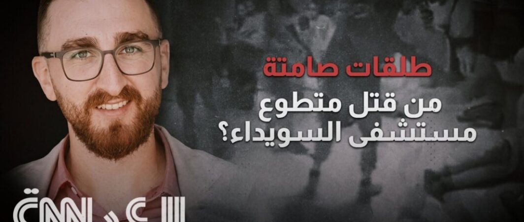 تحقيق لـCNN بالعربية يكشف أدلة جديدة في مقتل متطوع مستشفى السويداء