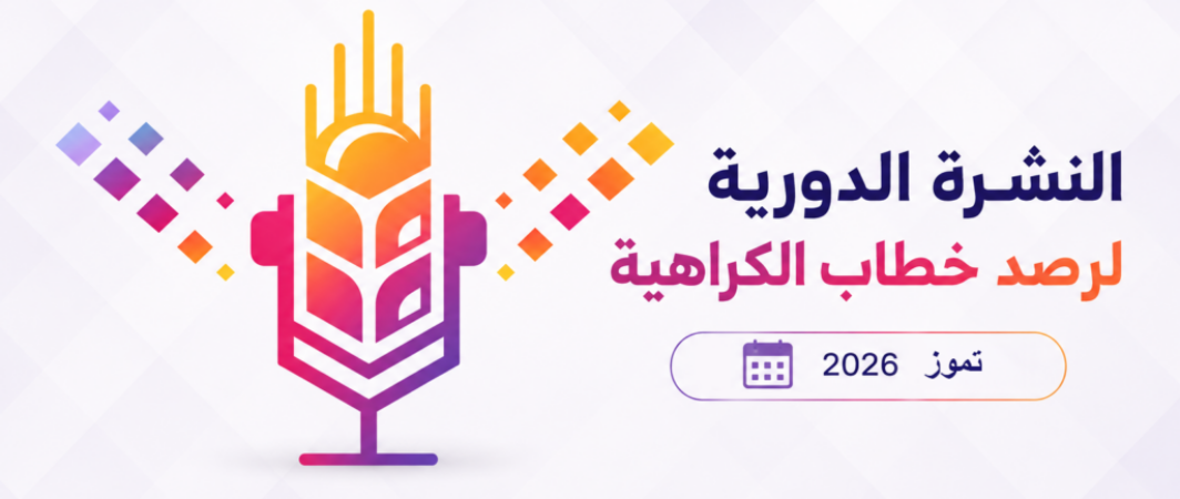 النشرة الدورية لمرصد خطاب الكراهية- تموز