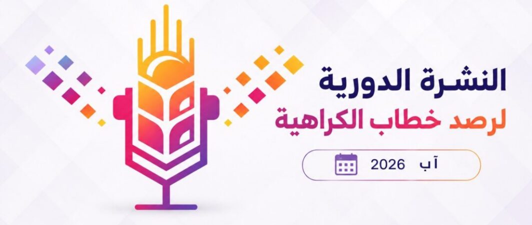 النشرة الدورية لمرصد خطاب الكراهية- آب