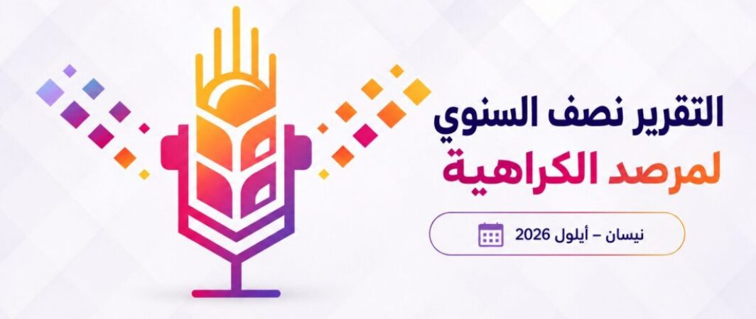 التقرير نصف السنوي لمرصد الكراهية