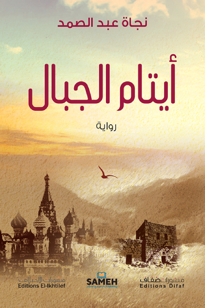 أيتام-الجبال