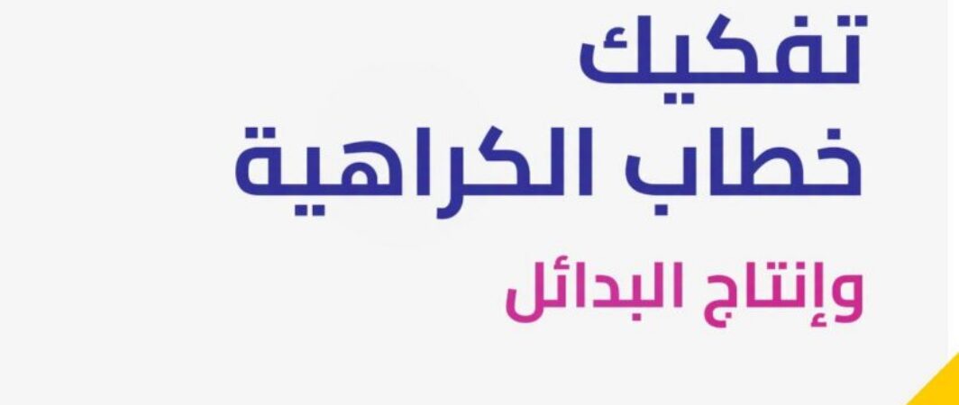 ورشة تفكيك خطاب الكراهية وإنتاج البدائل في دمشق